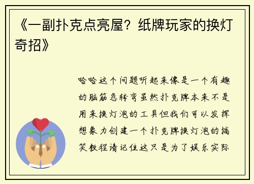 《一副扑克点亮屋？纸牌玩家的换灯奇招》