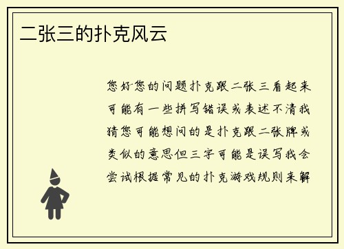 二张三的扑克风云