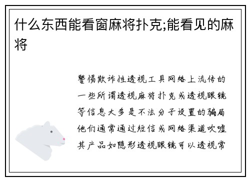 什么东西能看窗麻将扑克;能看见的麻将