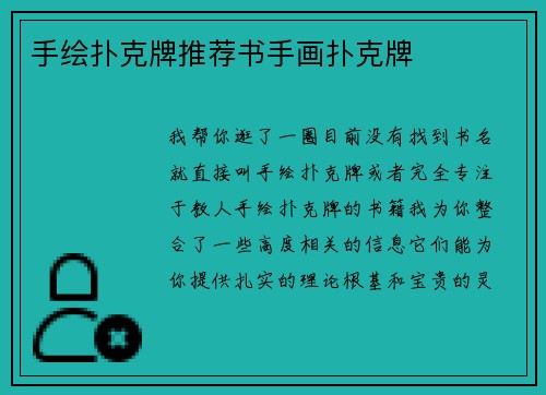 手绘扑克牌推荐书手画扑克牌