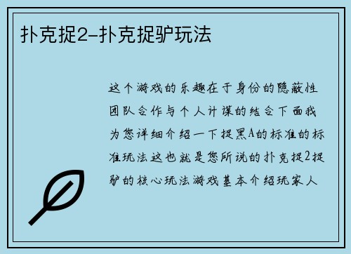 扑克捉2-扑克捉驴玩法