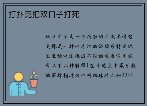 打扑克把双口子打死