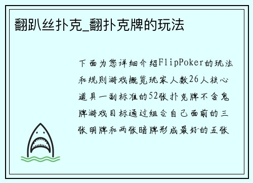 翻趴丝扑克_翻扑克牌的玩法