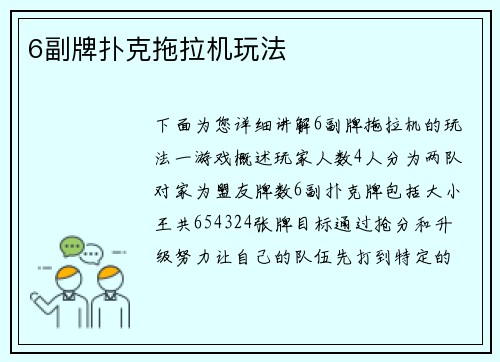 6副牌扑克拖拉机玩法
